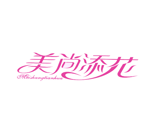 美尚添花