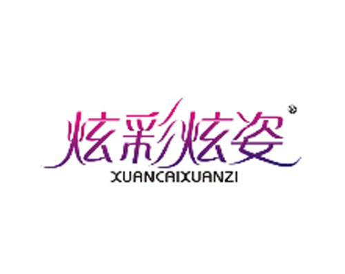 炫彩炫姿