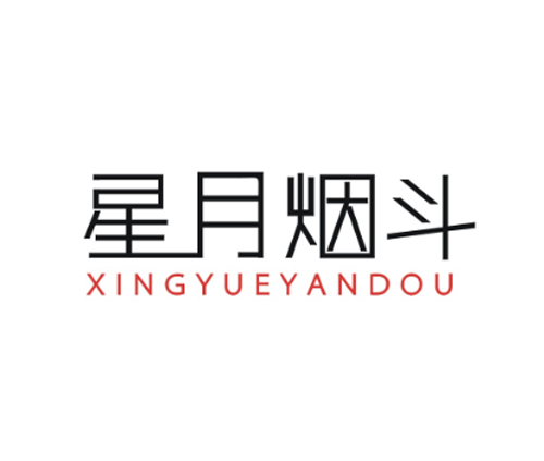 星月烟斗