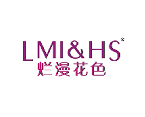 烂漫花色 LMI & HS