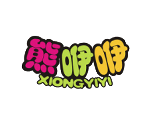 熊咿咿