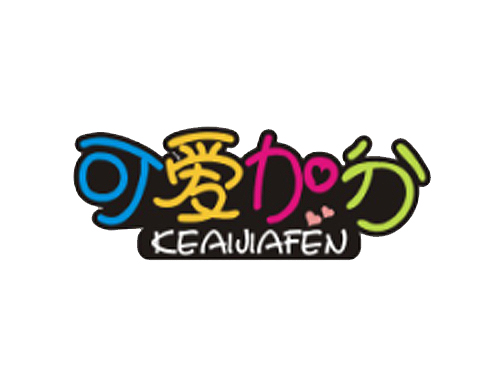 可爱加分
