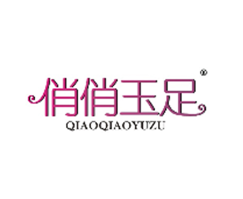 俏俏玉足
