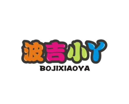 波吉小丫