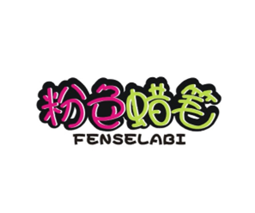 粉色蜡笔