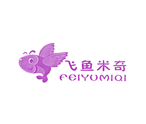 飞鱼米奇