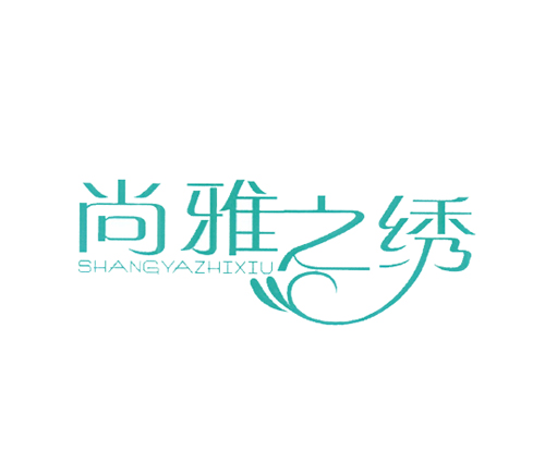 尚雅之绣