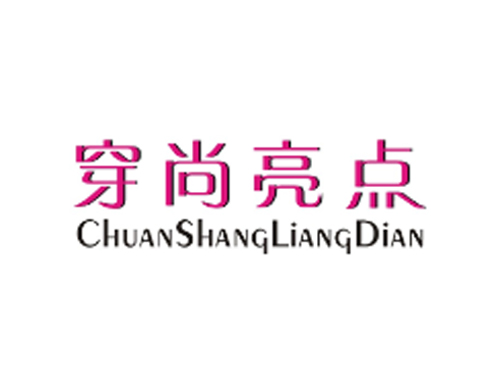 穿尚亮点