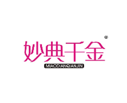 妙典千金