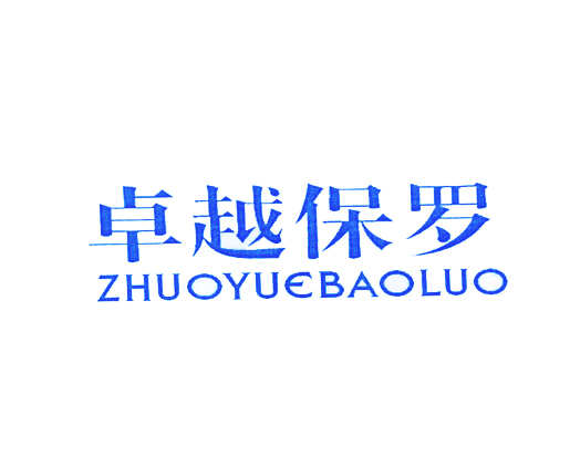 卓越保罗