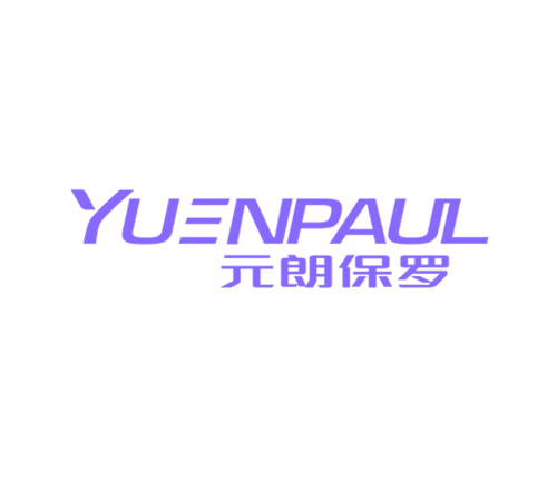 元朗保罗 YUENPAUL