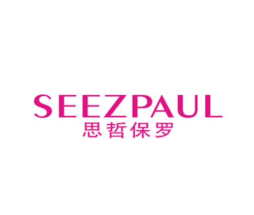 思哲保罗 SEEZPAUL