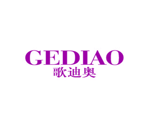 歌迪奥