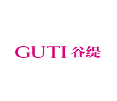 谷缇