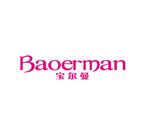 宝尔曼