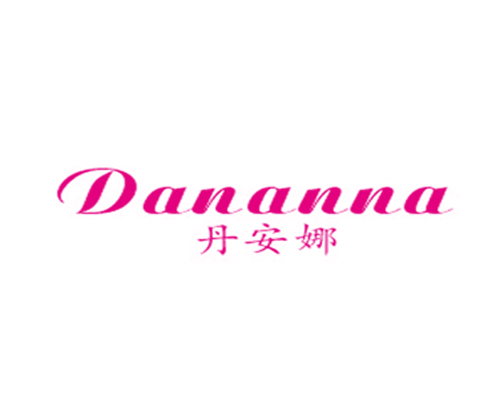 丹安娜
