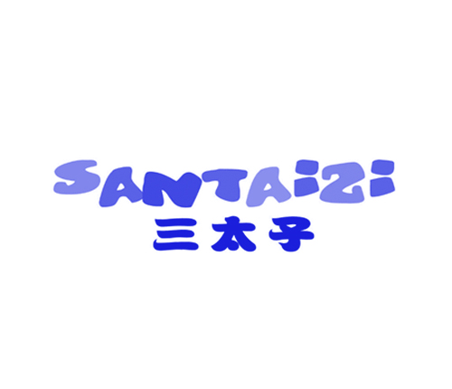 三太子
