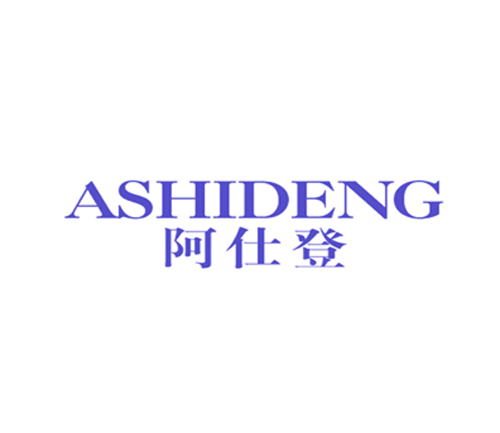 阿仕登