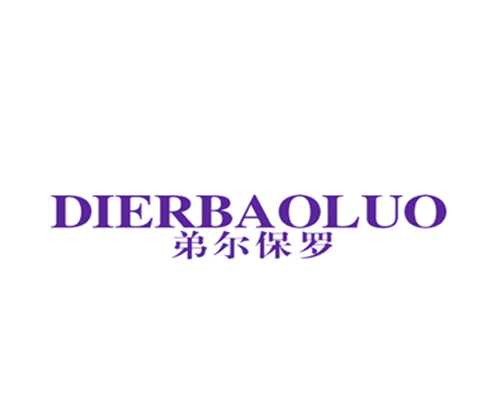 弟尔保罗