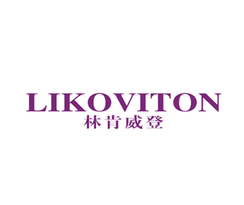 林肯威登 LIKOVITON