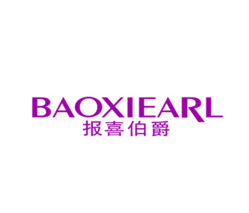 报喜伯爵 BAOXIEARL