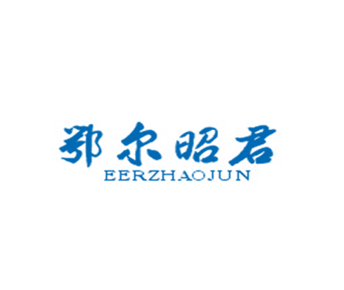 鄂尔昭君