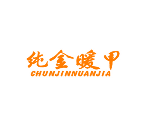纯金暖甲