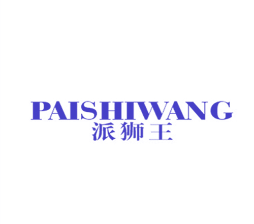 派狮王