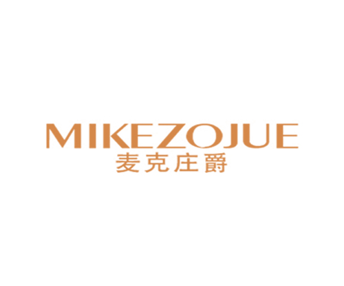 麦克庄爵 MIKEZOJUE