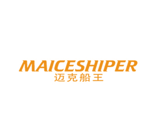 迈克船王 MAICESHIPER