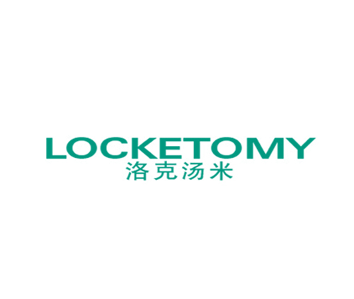 洛克汤米 LOCKETOMY
