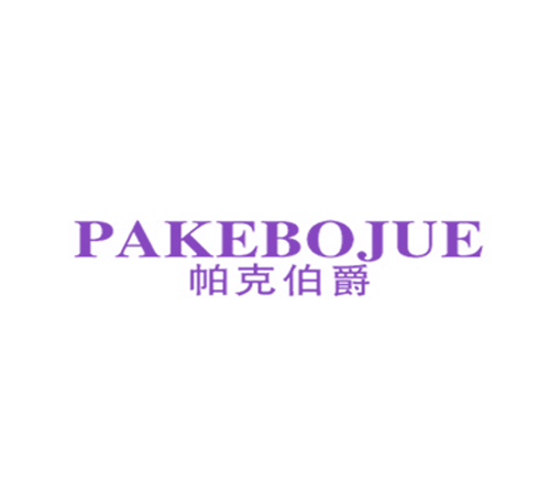 帕克伯爵