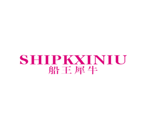船王犀牛 SHIPKXINIU
