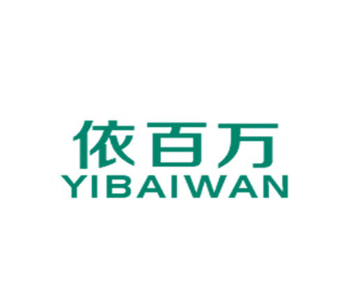 依百万