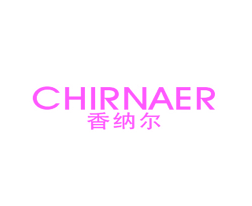 香纳尔 CHIRNAER