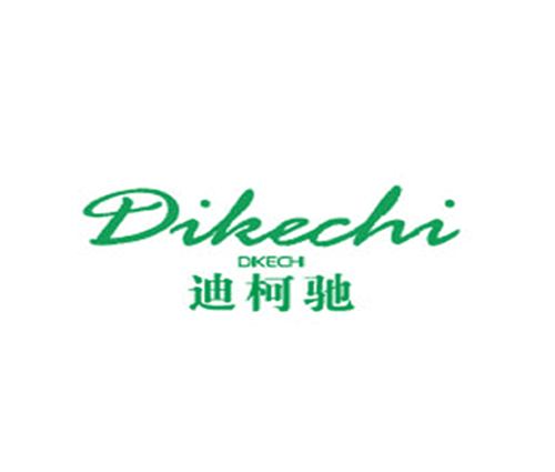 迪柯驰 DIKECHI