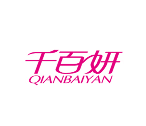 千百妍