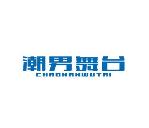 潮男舞台