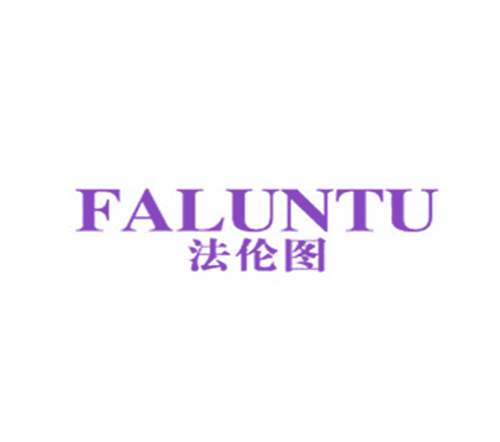 法伦图