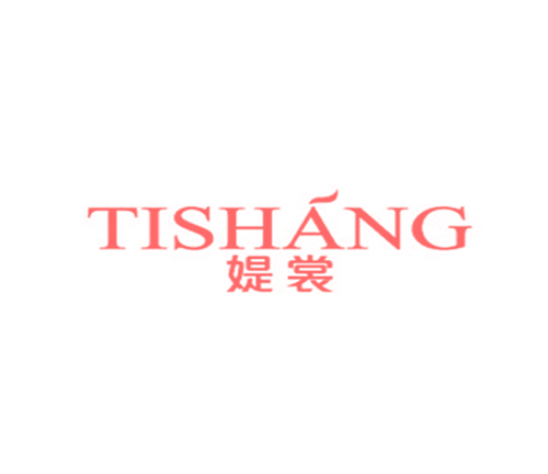 媞裳