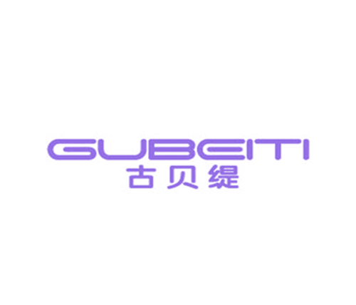 古贝缇
