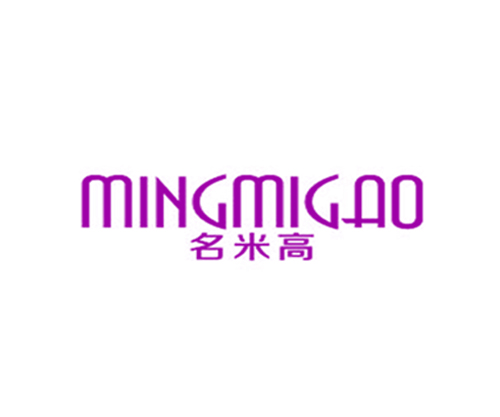 名米高