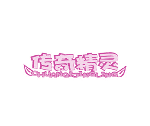 传奇精灵