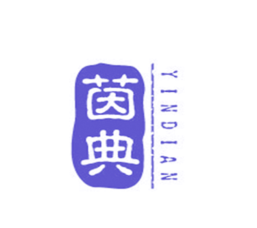 茵典