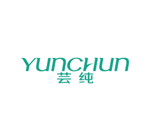 芸纯