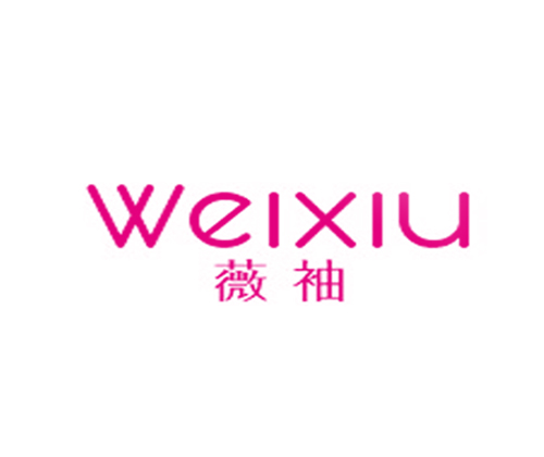 薇袖