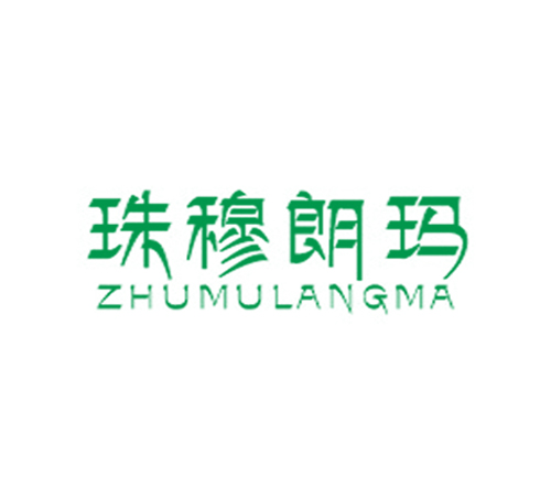 珠穆朗玛