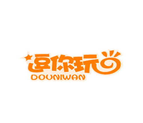 逗你玩