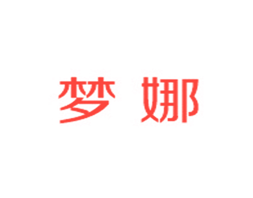 梦娜