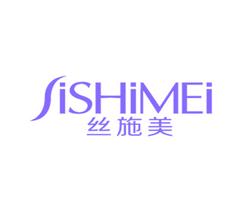 丝施美